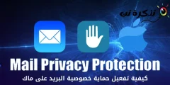 نحوه فعال کردن محافظت از حریم خصوصی ایمیل در مک
