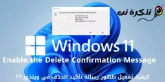 Hoe kinne jo it befestigingsberjocht foar wiskjen ynskeakelje om te ferskinen yn Windows 11