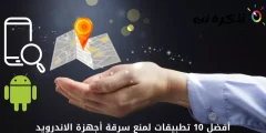 أفضل 10 تطبيقات لمنع سرقة أجهزة الاندرويد لعام 2022