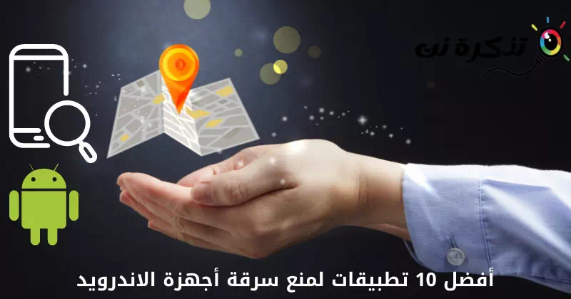 أفضل 10 تطبيقات لمنع سرقة أجهزة الاندرويد