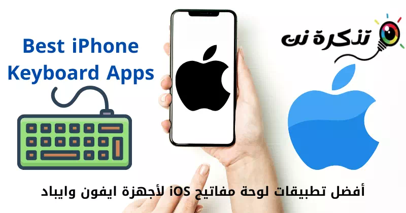 أفضل 10 تطبيقات لوحة مفاتيح iOS لأجهزة ايفون وايباد