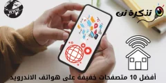 أفضل 10 متصفحات خفيفة على هواتف الاندرويد