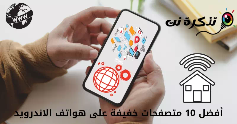 أفضل 10 متصفحات خفيفة على هواتف الاندرويد