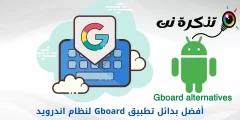 أفضل بدائل تطبيق Gboard لنظام اندرويد