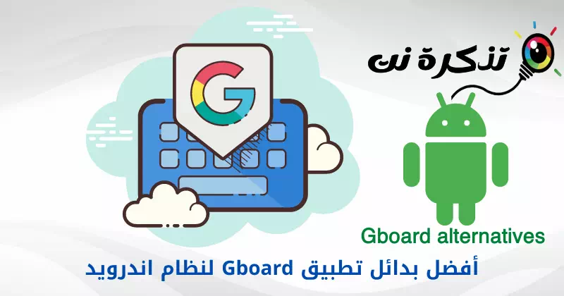 أفضل بدائل تطبيق Gboard لنظام اندرويد