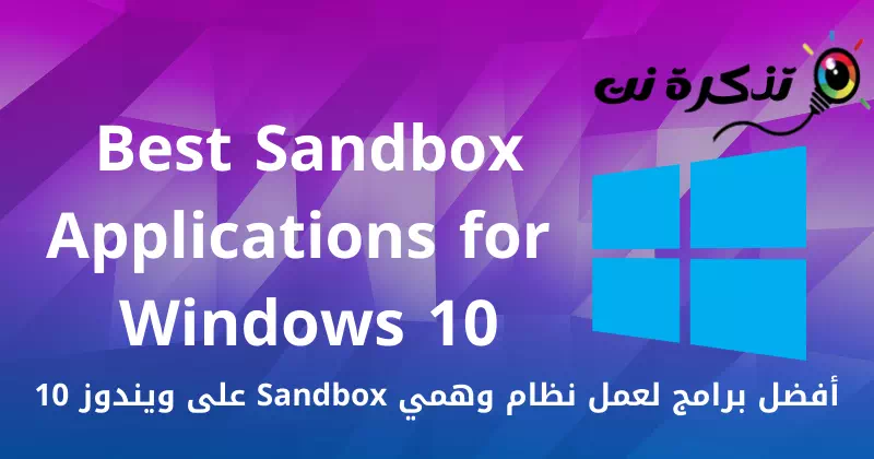 أفضل برامج لعمل نظام وهمي Sandbox على ويندوز 10