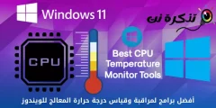 أفضل برامج لمراقبة وقياس درجة حرارة المعالج للويندوز