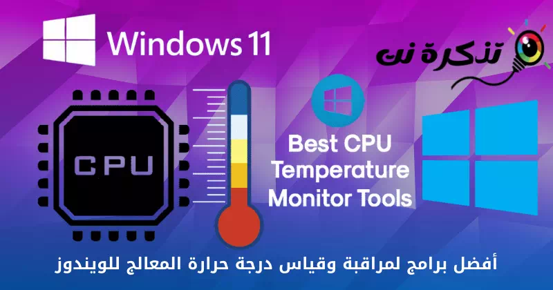 أفضل برامج لمراقبة وقياس درجة حرارة المعالج للويندوز