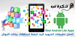 أفضل 10 تطبيقات اندرويد خفيفة (Lite) لحفظ استهلاك بيانات الجوال