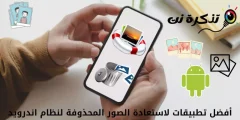 أفضل 10 تطبيقات لاستعادة الصور المحذوفة لنظام اندرويد