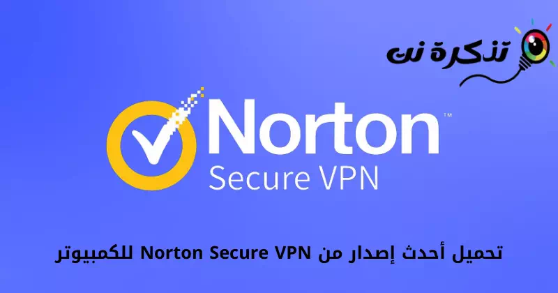 تحميل أحدث إصدار من Norton Secure VPN للكمبيوتر