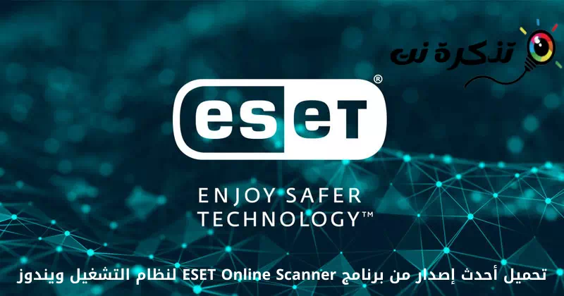 تحميل أحدث إصدار من برنامج ESET Online Scanner لنظام التشغيل ويندوز