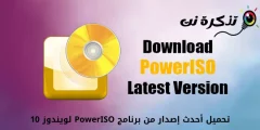 تحميل أحدث إصدار من برنامج PowerISO لويندوز 10