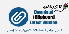 تحميل برنامج 1Clipboard للكمبيوتر أحدث إصدار