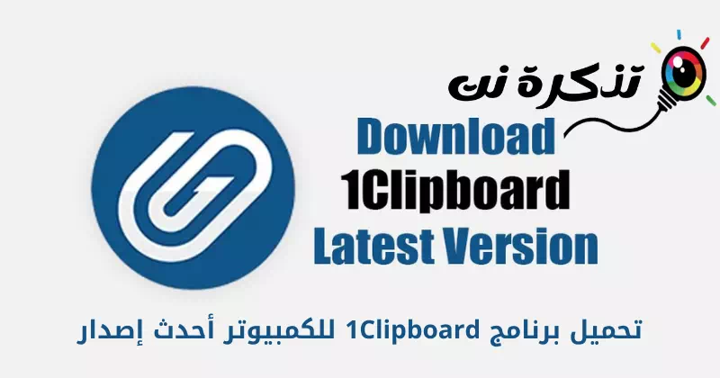 تحميل برنامج 1Clipboard للكمبيوتر أحدث إصدار