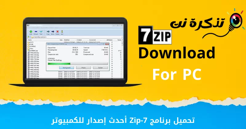 تحميل برنامج 7-Zip أحدث إصدار للكمبيوتر
