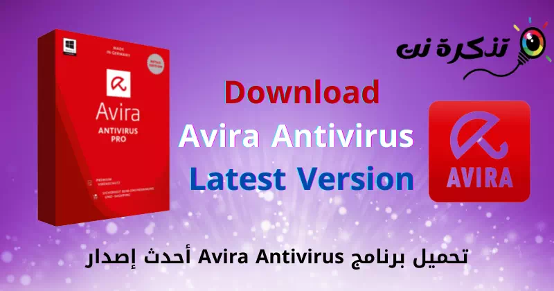 تحميل برنامج Avira Antivirus أحدث إصدار
