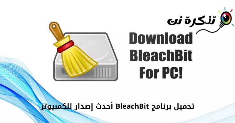 تحميل برنامج BleachBit أحدث إصدار للكمبيوتر