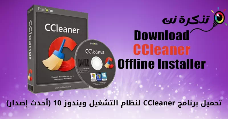 تحميل برنامج CCleaner لنظام التشغيل ويندوز 10