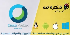 تحميل برنامج Cisco Webex Meetings للكمبيوتر والهواتف المحمولة