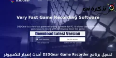 تحميل برنامج D3DGear Game Recorder أحدث إصدار للكمبيوتر