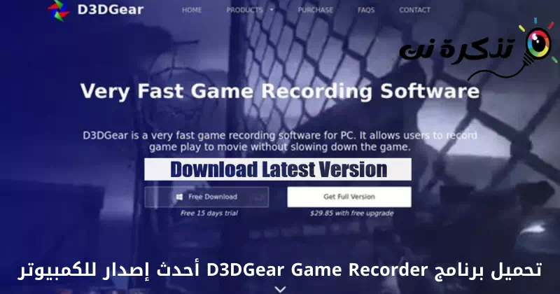 تحميل برنامج D3DGear Game Recorder أحدث إصدار للكمبيوتر