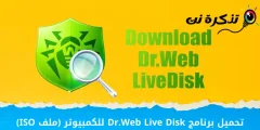 تحميل برنامج Dr.Web Live Disk للكمبيوتر (ملف ISO)