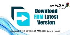 تحميل برنامج Free Download Manager للكمبيوتر