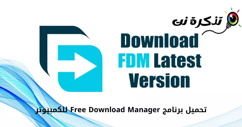 تحميل برنامج Free Download Manager للكمبيوتر