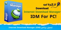 تحميل برنامج Internet Download Manager (IDM)