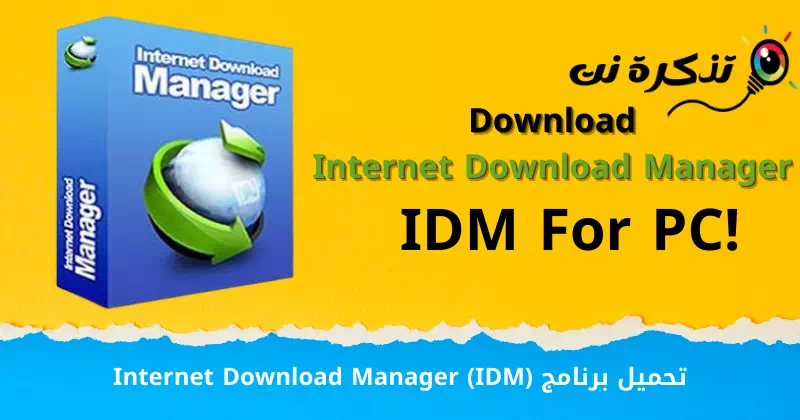 تحميل برنامج Internet Download Manager (IDM)