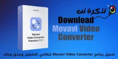 تحميل برنامج Movavi Video Converter لنظامي التشغيل ويندوز وماك