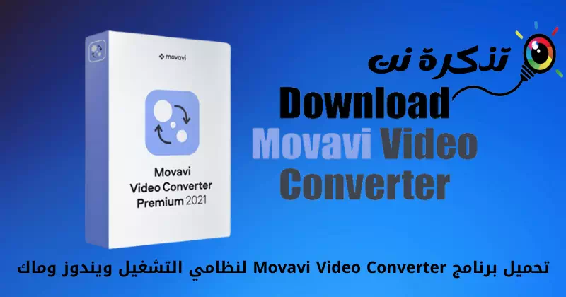 تحميل برنامج Movavi Video Converter لنظامي التشغيل ويندوز وماك