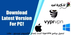 تحميل برنامج VyprVPN أحدث إصدار للكمبيوتر (ويندوز - ماك)