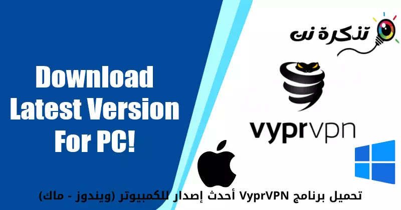 تحميل برنامج VyprVPN أحدث إصدار للكمبيوتر (ويندوز - ماك)