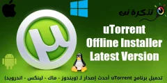 تحميل برنامج uTorrent أحدث إصدار لـ (ويندوز – ماك – لينكس – اندرويد)