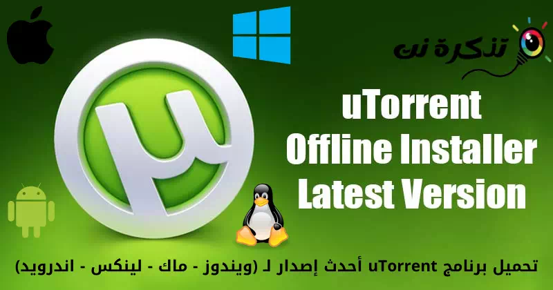 تحميل برنامج uTorrent أحدث إصدار لـ (ويندوز - ماك - لينكس - اندرويد)