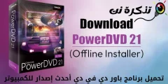 تحميل برنامج PowerDVD أحدث إصدار للكمبيوتر