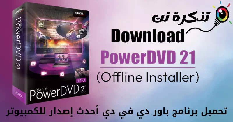 تحميل برنامج باور دي في دي أحدث إصدار للكمبيوتر