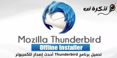 تحميل برنامج Thunderbird أحدث إصدار للكمبيوتر