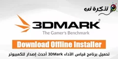 تحميل برنامج قياس الأداء 3DMark أحدث إصدار للكمبيوتر