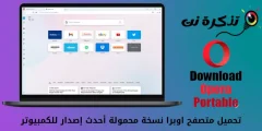 تحميل متصفح اوبرا نسخة محمولة أحدث إصدار للكمبيوتر