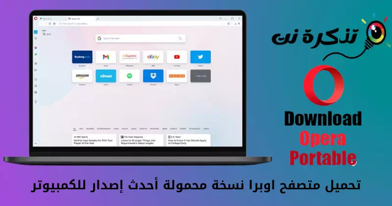 تحميل متصفح اوبرا نسخة محمولة أحدث إصدار للكمبيوتر