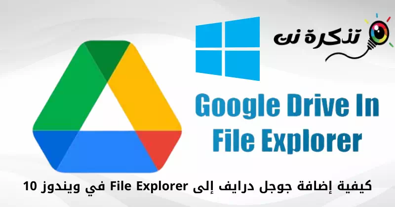 كيفية إضافة جوجل درايف إلى File Explorer في ويندوز 10