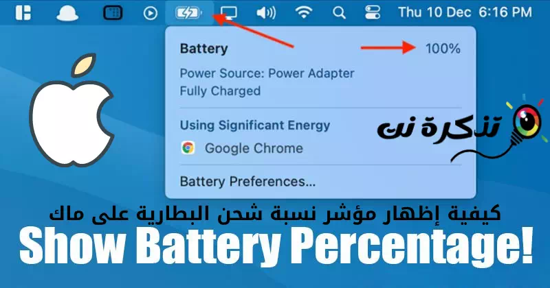 كيفية إظهار مؤشر نسبة شحن البطارية على ماك