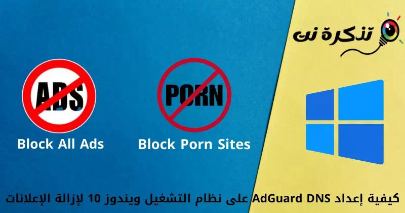 كيفية إعداد AdGuard DNS على نظام التشغيل ويندوز 10 لإزالة الإعلانات