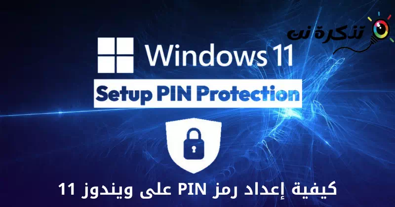 كيفية إعداد رمز PIN على ويندوز 11