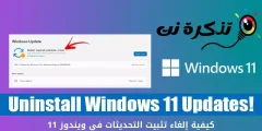 كيفية إلغاء تثبيت التحديثات في ويندوز 11