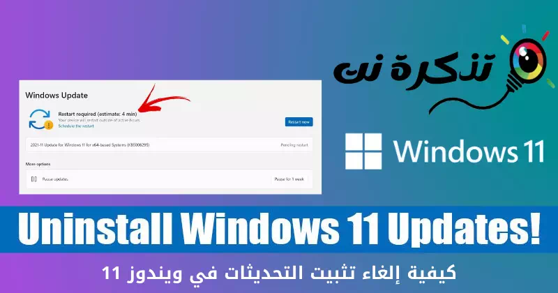 كيفية إلغاء تثبيت التحديثات في ويندوز 11