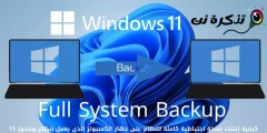 كيفية إنشاء نسخة احتياطية كاملة للنظام على جهاز الكمبيوتر الذي يعمل بنظام ويندوز 11